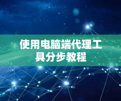 使用电脑端代理工具分步教程