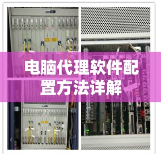 电脑代理软件配置方法详解