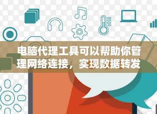 电脑代理工具可以帮助你管理网络连接,实现数据转发和隐私保护。以下是对这些工具的详细介绍和使用建议 电脑代理工具可以帮助你管理网络连接,实现数据转发和隐私保护。以下是对这些工具的详细介绍和使用建议
