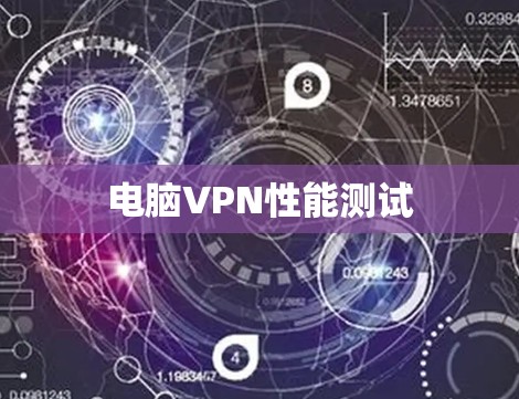 电脑VPN性能测试