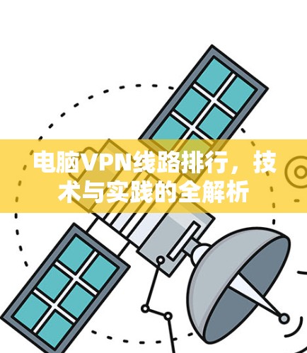 电脑VPN线路排行，技术与实践的全解析
