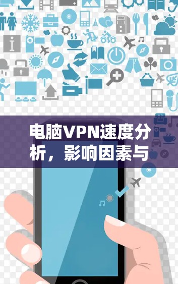 电脑VPN速度分析，影响因素与优化建议