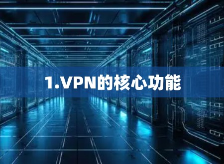 1.VPN的核心功能