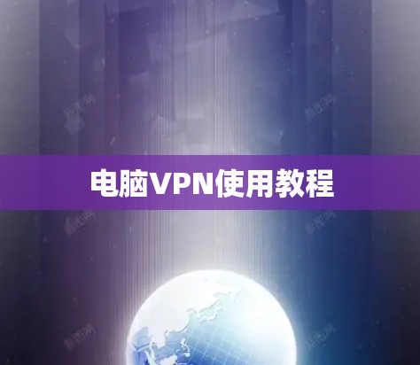 电脑VPN使用教程