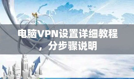 电脑VPN设置详细教程，分步骤说明