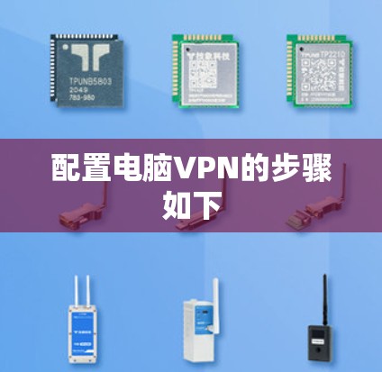 配置电脑VPN的步骤如下 配置电脑VPN的步骤如下