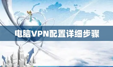电脑VPN配置详细步骤