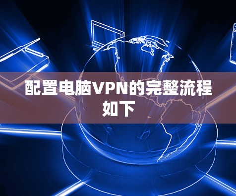 配置电脑VPN的完整流程如下