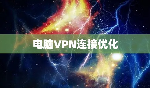 电脑VPN连接优化