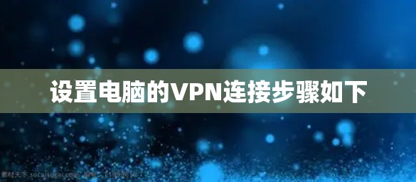 设置电脑的VPN连接步骤如下
