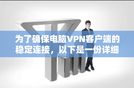 为了确保电脑VPN客户端的稳定连接，以下是一份详细的方案