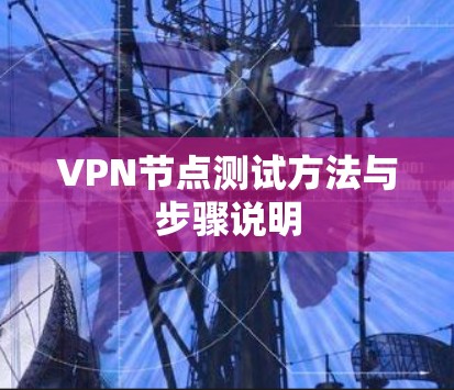 VPN节点测试方法与步骤说明