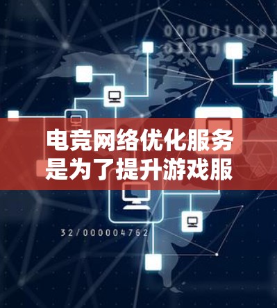 电竞网络优化服务是为了提升游戏服务器的性能和稳定性,确保电竞比赛顺利进行的关键解决方案。以下是对这一服务的详细分析和总结 电竞网络优化服务是为了提升游戏服务器的性能和稳定性,确保电竞比赛顺利进行的关键解决方案。以下是对这一服务的详细分析和总结
