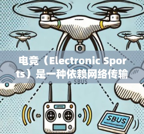 电竞（Electronic Sports）是一种依赖网络传输和流媒体技术的高负载应用，网络优化对于提升电竞观看体验和流程流畅性至关重要。以下是一些针对电竞网络优化的关键方案和建议