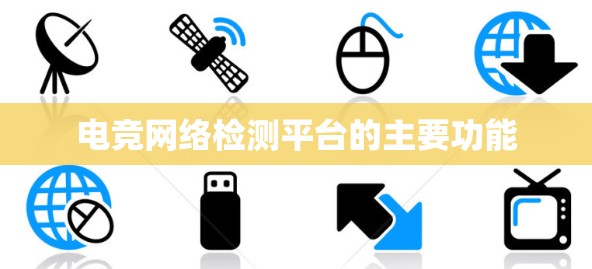 电竞网络检测平台的主要功能 电竞网络检测平台的主要功能