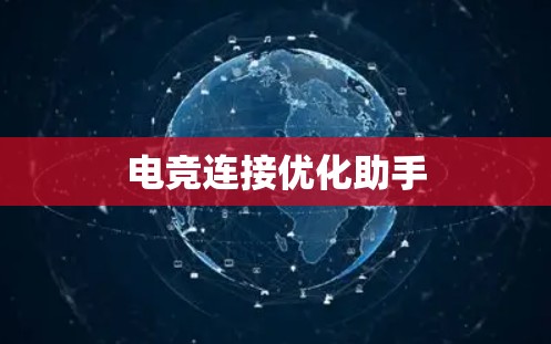 电竞连接优化助手