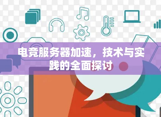电竞服务器加速，技术与实践的全面探讨