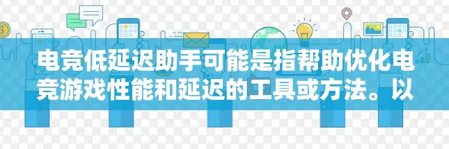 电竞低延迟助手可能是指帮助优化电竞游戏性能和延迟的工具或方法。以下是一些可能的建议和方法
