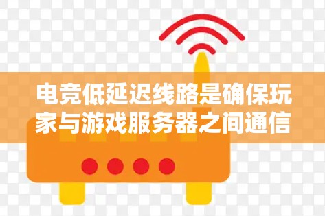 电竞低延迟线路是确保玩家与游戏服务器之间通信高效、流畅的关键。以下是实现低延迟线路的关键要素