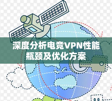 深度分析电竞VPN性能瓶颈及优化方案
