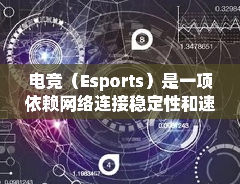 电竞(Esports)是一项依赖网络连接稳定性和速度的高精度活动,因此选择合适的VPN网络工具对于提升游戏体验至关重要。以下是一些适合电竞的VPN工具推荐和使用建议 电竞(Esports)是一项依赖网络连接稳定性和速度的高精度活动,因此选择合适的VPN网络工具对于提升游戏体验至关重要。以下是一些适合电竞的VPN工具推荐和使用建议