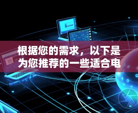 根据您的需求，以下是为您推荐的一些适合电竞的VPN加速工具
