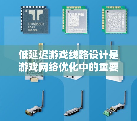 低延迟游戏线路设计是游戏网络优化中的重要环节,旨在减少数据传输和处理的延迟,从而提供更流畅、更响应的游戏体验。以下是设计低延迟游戏线路的关键要点和建议 低延迟游戏线路设计是游戏网络优化中的重要环节,旨在减少数据传输和处理的延迟,从而提供更流畅、更响应的游戏体验。以下是设计低延迟游戏线路的关键要点和建议