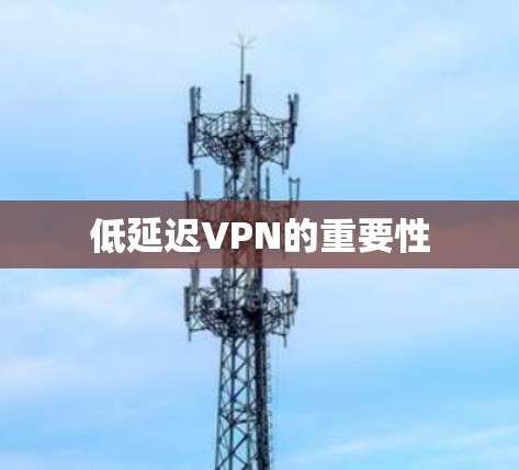 低延迟VPN的重要性
