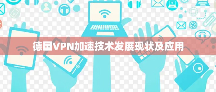 德国VPN加速技术发展现状及应用