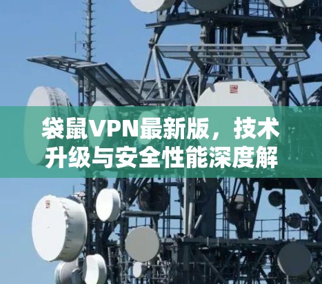 袋鼠VPN最新版，技术升级与安全性能深度解析