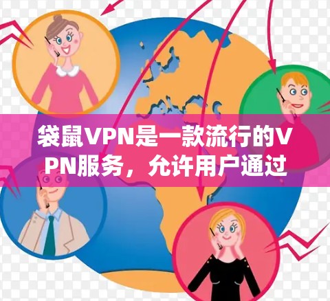 袋鼠VPN是一款流行的VPN服务,允许用户通过加密连接保护隐私并访问受限制的内容。以下是为不同操作系统设置袋鼠VPN的步骤 袋鼠VPN是一款流行的VPN服务,允许用户通过加密连接保护隐私并访问受限制的内容。以下是为不同操作系统设置袋鼠VPN的步骤