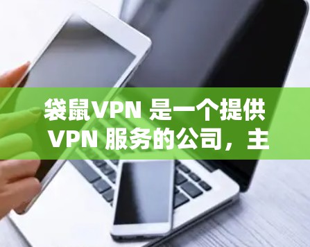 袋鼠VPN 是一个提供 VPN 服务的公司,主要面向中国用户。为了帮助您测试袋鼠VPN 的高速线路和节点性能,以下是一些可能的方法和建议 袋鼠VPN 是一个提供 VPN 服务的公司,主要面向中国用户。为了帮助您测试袋鼠VPN 的高速线路和节点性能,以下是一些可能的方法和建议