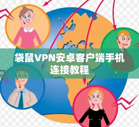 袋鼠VPN安卓客户端手机连接教程 袋鼠VPN安卓客户端手机连接教程