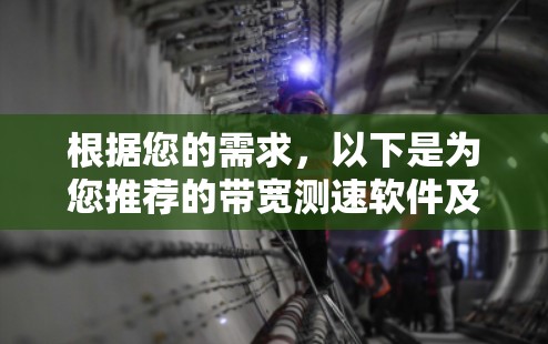 根据您的需求,以下是为您推荐的带宽测速软件及其最新版本 根据您的需求,以下是为您推荐的带宽测速软件及其最新版本