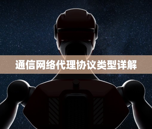 通信网络代理协议类型详解 通信网络代理协议类型详解