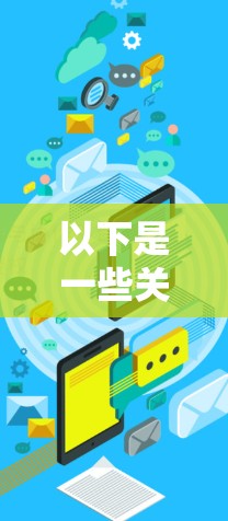 以下是一些关于代理协议的教程和资源建议,帮助你了解和应用代理协议 以下是一些关于代理协议的教程和资源建议,帮助你了解和应用代理协议