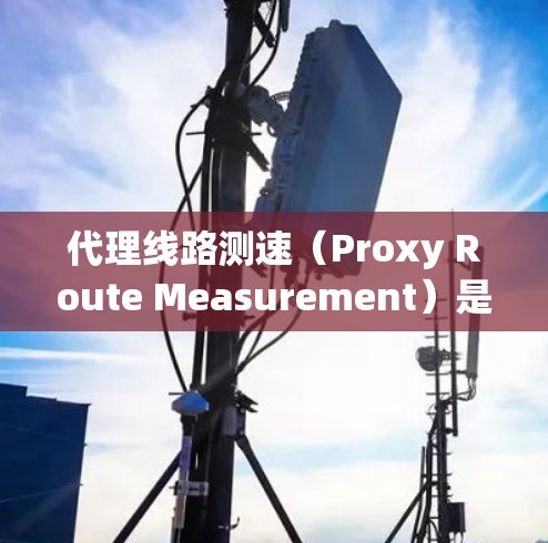 代理线路测速(Proxy Route Measurement)是一种用于评估网络连接性能的技术,通常用于确定通过代理服务器或中继设备的网络路径的延迟、带宽或其他性能指标。以下是一些常见的方法和工具 代理线路测速(Proxy Route Measurement)是一种用于评估网络连接性能的技术,通常用于确定通过代理服务器或中继设备的网络路径的延迟、带宽或其他性能指标。以下是一些常见的方法和工具