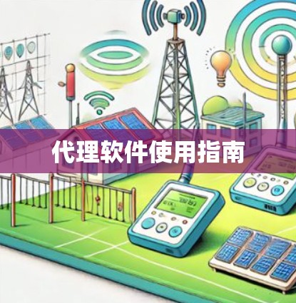 代理软件使用指南 代理软件使用指南
