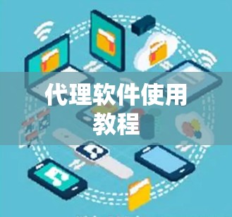 代理软件使用教程 代理软件使用教程