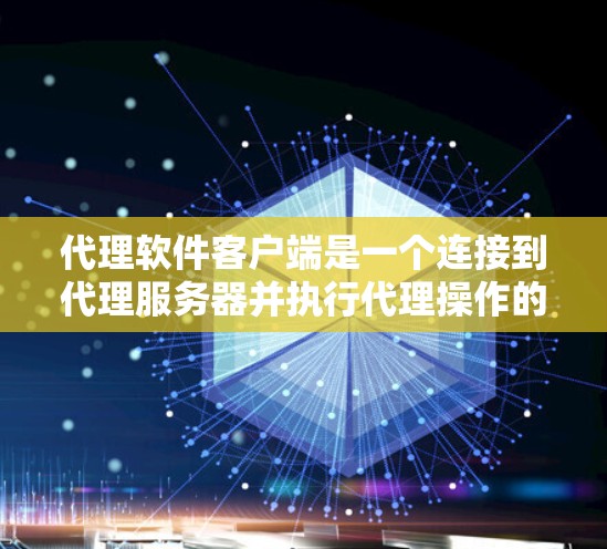 代理软件客户端是一个连接到代理服务器并执行代理操作的组件,用于在中间服务器和目标服务器之间代理数据流或管理网络流量。以下是对代理软件客户端的详细分析和总结 代理软件客户端是一个连接到代理服务器并执行代理操作的组件,用于在中间服务器和目标服务器之间代理数据流或管理网络流量。以下是对代理软件客户端的详细分析和总结