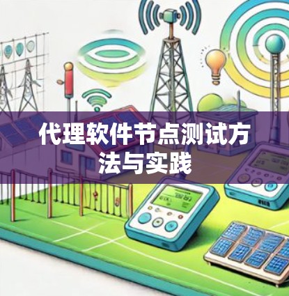 代理软件节点测试方法与实践