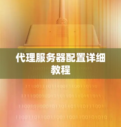 代理服务器配置详细教程