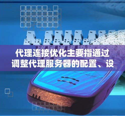 代理连接优化主要指通过调整代理服务器的配置、设置和管理方式,以提高代理服务器的性能、稳定性和连接效率。以下是一些常见的优化方法和技巧 代理连接优化主要指通过调整代理服务器的配置、设置和管理方式,以提高代理服务器的性能、稳定性和连接效率。以下是一些常见的优化方法和技巧