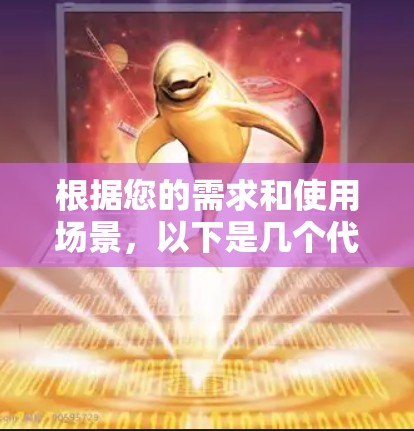 根据您的需求和使用场景，以下是几个代理连接软件的推荐