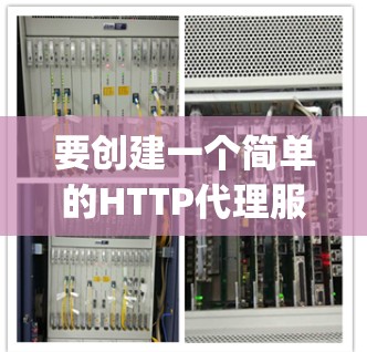 要创建一个简单的HTTP代理服务器，可以按照以下步骤编写Python代码并运行