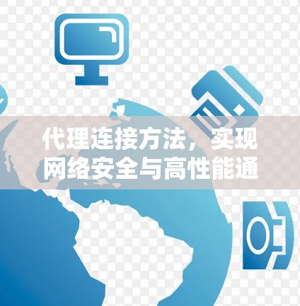 代理连接方法，实现网络安全与高性能通信