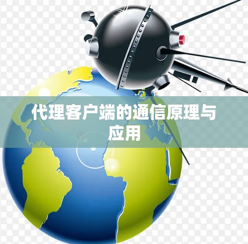 代理客户端的通信原理与应用 代理客户端的通信原理与应用