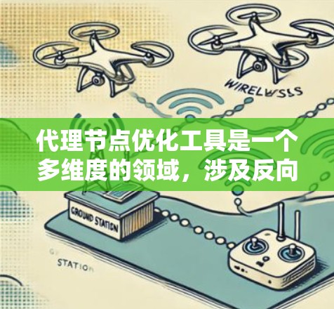 代理节点优化工具是一个多维度的领域，涉及反向代理、缓存、数据库、消息队列、流处理和容器编排等多个方面。以下是对这些工具的分类及其适用场景的总结
