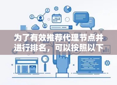 为了有效推荐代理节点并进行排名，可以按照以下步骤进行