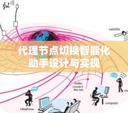 代理节点切换智能化助手设计与实现 代理节点切换智能化助手设计与实现